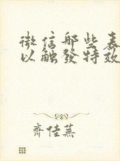 微信哪些表情可以触发特效