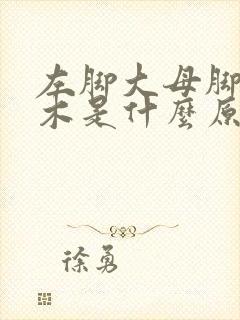 左脚大母脚趾麻木是什么原因引起的怎么治疗