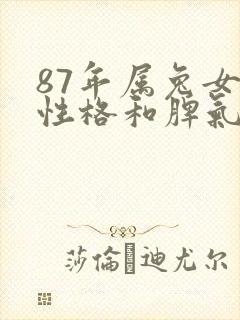 87年属兔女的性格和脾气