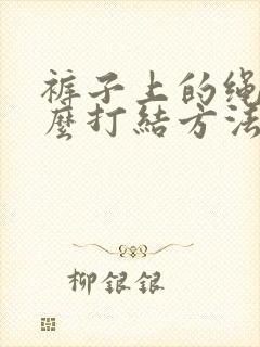 裤子上的绳子怎么打结方法