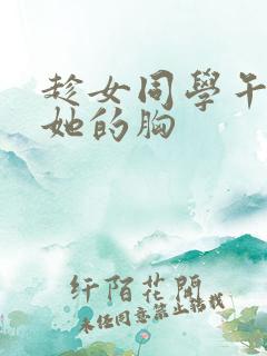 趁女同学午休揉她的胸