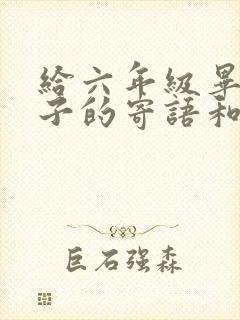 给六年级毕业孩子的寄语和期望