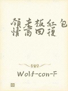 领老板红包的高情商回复