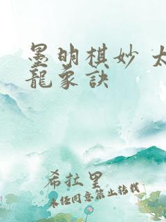 墨明棋妙 太古龙象诀