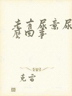 老有尿意尿疼怎么回事