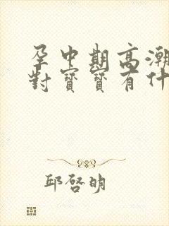 孕中期高潮宫缩对宝宝有什么影响