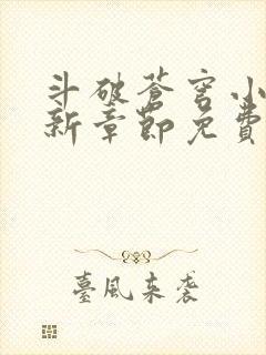 斗破苍穹小说最新章节免费阅读