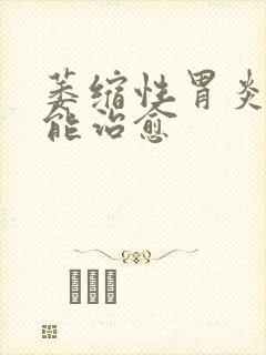 萎缩性胃炎c2能治愈