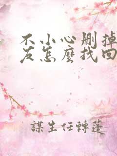 不小心删掉的好友怎么找回来微信