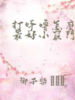 打呼噜怎么治疗最好小窍门