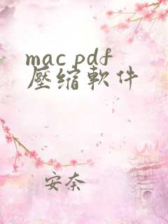 mac pdf压缩软件