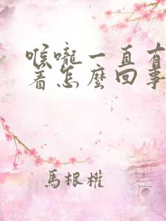 喉咙一直有气堵着怎么回事