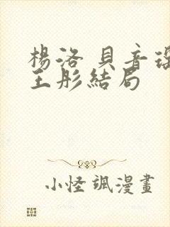 杨洛 贝音瑶 王彤结局