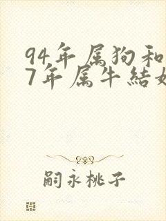 94年属狗和97年属牛结婚好不