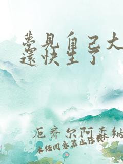 梦见自己大肚子还快生了