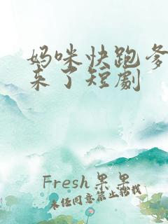 妈咪快跑爹爹追来了短剧