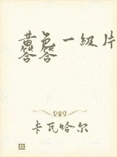 黄色一级片羞羞答答