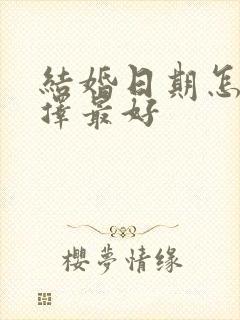 结婚日期怎么选择最好