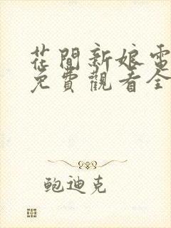 花间新娘电视剧免费观看全集在线播放