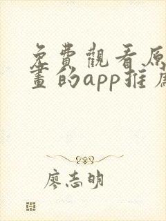 免费观看原耽漫画的app推荐