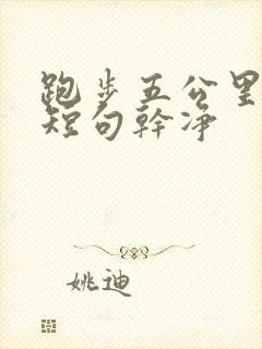 跑步五公里文案短句干净