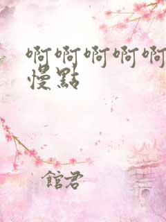 啊啊啊啊啊好疼慢点