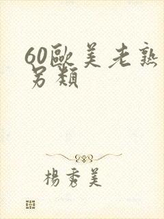 60欧美老熟妇另类
