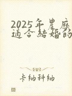 2025年农历适合结婚的日子