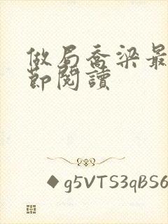 做局乔梁最新章节阅读