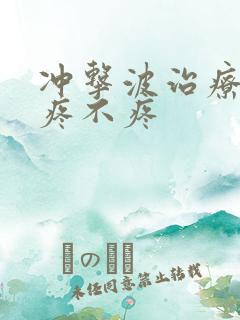 冲击波治疗膝盖疼不疼