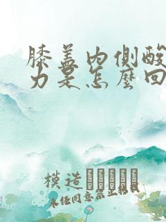 膝盖内侧酸软无力是怎么回事