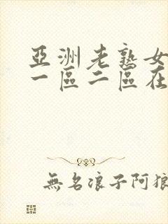 亚洲老熟女乱淫一区二区在线