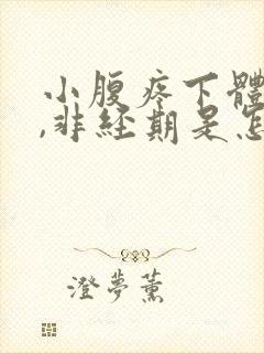 小腹疼下体出血,非经期是怎么回事