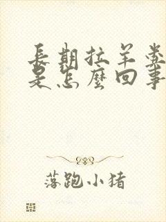 长期拉羊粪蛋屎是怎么回事?