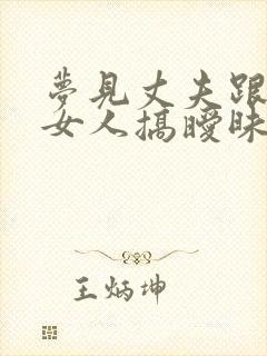 梦见丈夫跟别的女人搞暧昧