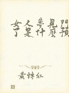 女人梦见门牙掉了是什么预兆