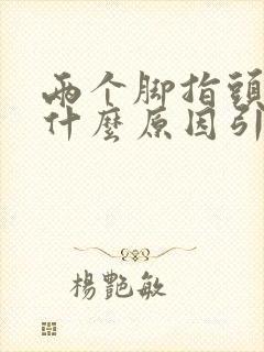 两个脚指头麻木什么原因引起的