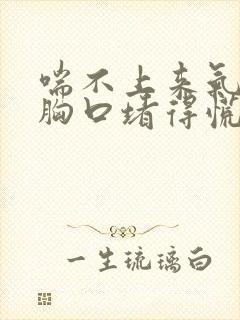 喘不上来气感觉胸口堵得慌