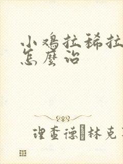 小鸡拉稀拉白屎怎么治