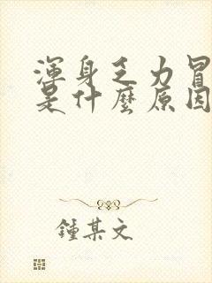 浑身乏力冒虚汗是什么原因