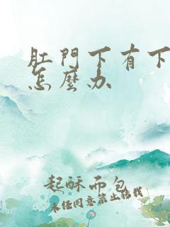 肛门下有下坠感怎么办