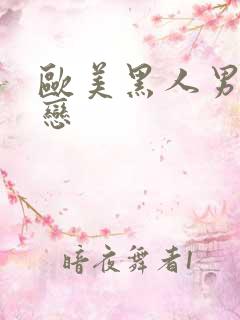 欧美黑人男同性恋