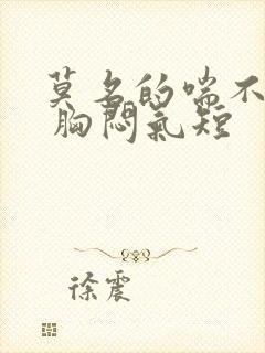 莫名的喘不上气 胸闷气短