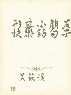 形容小朋友开心快乐的句子