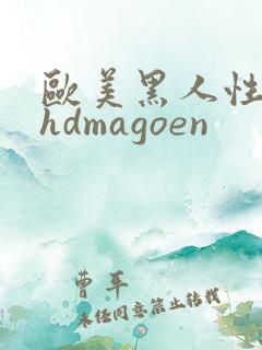 欧美黑人性极品hdmagoen