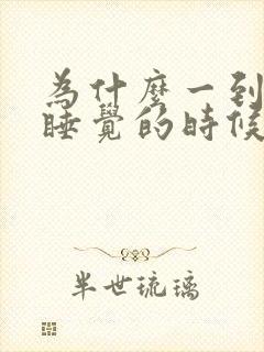 为什么一到晚上睡觉的时候尿就多