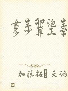 女生卵泡生成素多少算正常