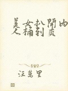 美女扒开内裤男人桶到爽