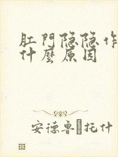 肛门隐隐作痛是什么原因