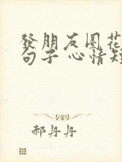 发朋友圈花开的句子 心情短句